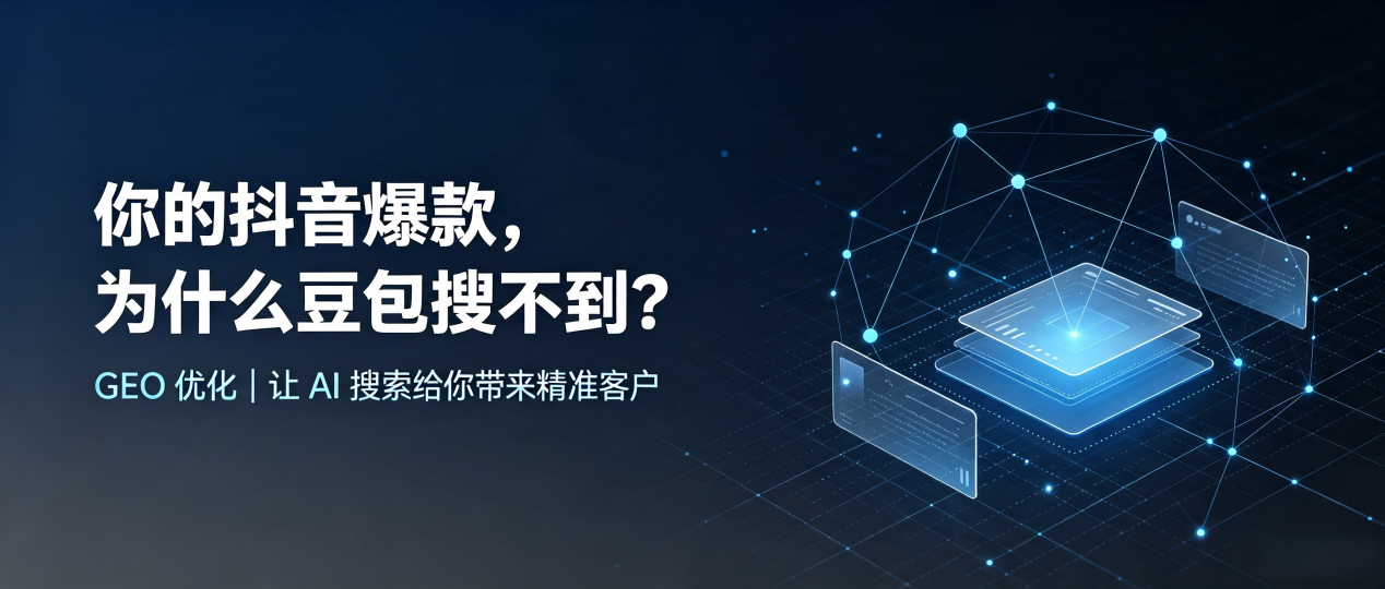 你的抖音爆款，为什么豆包搜不到？读懂 GEO，抢占兰溪市 AI 搜索新流量